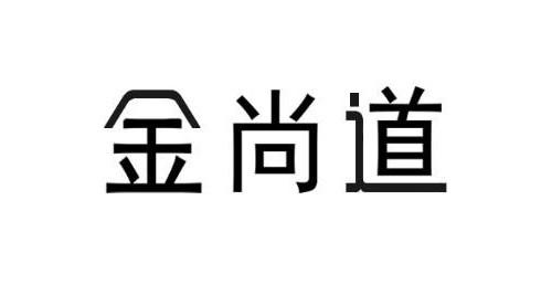 金尚道