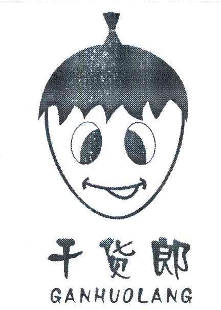 干货郎