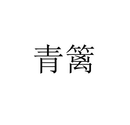 青篱