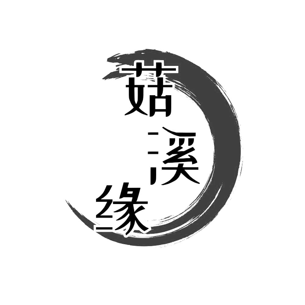 菇溪缘