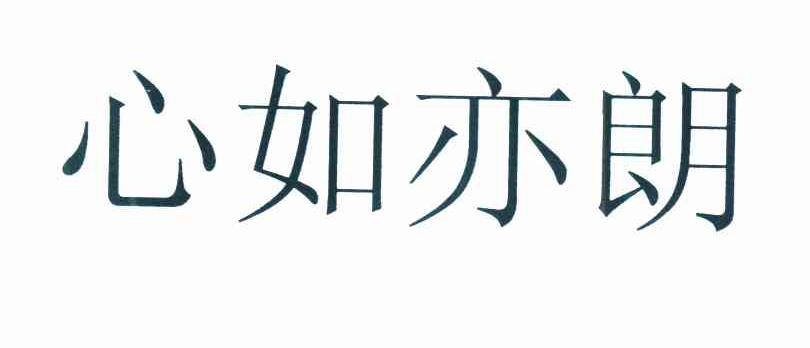 心如亦朗