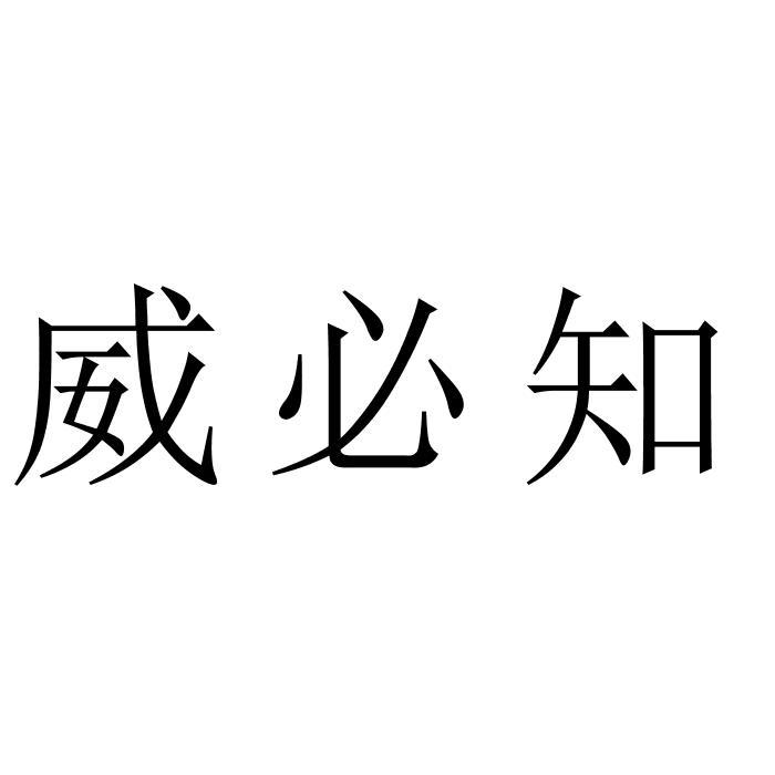 威必知