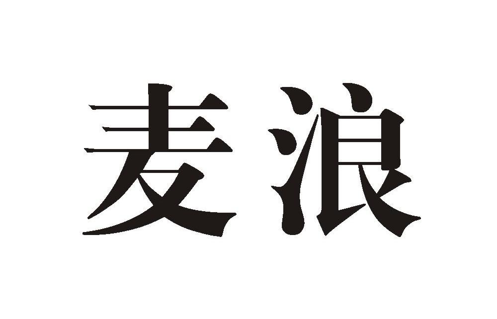 麦浪