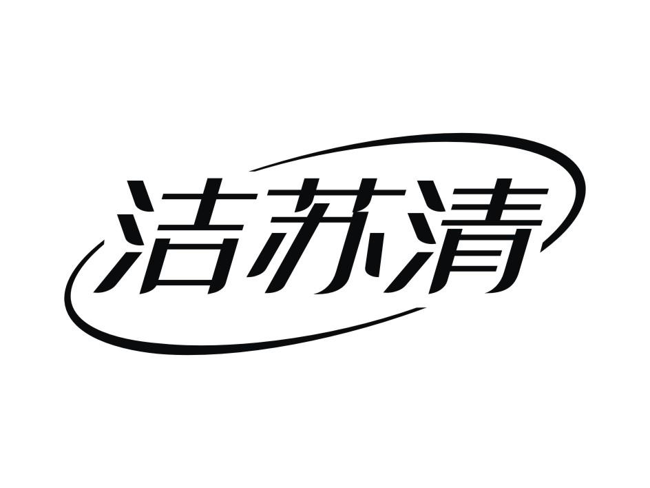 洁苏清