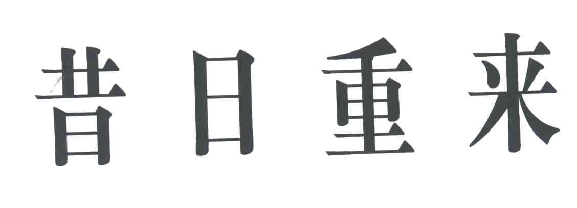 昔日重来