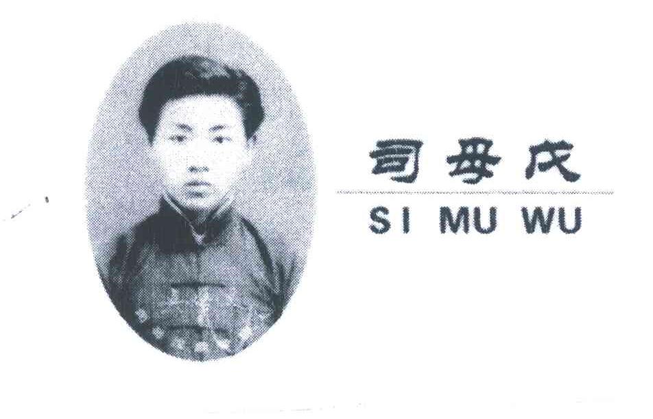 司母戊
