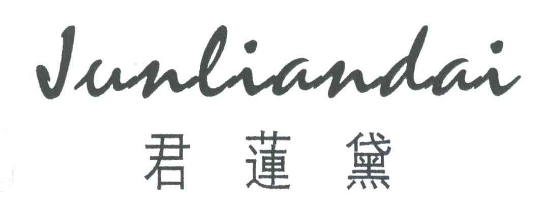 君莲黛