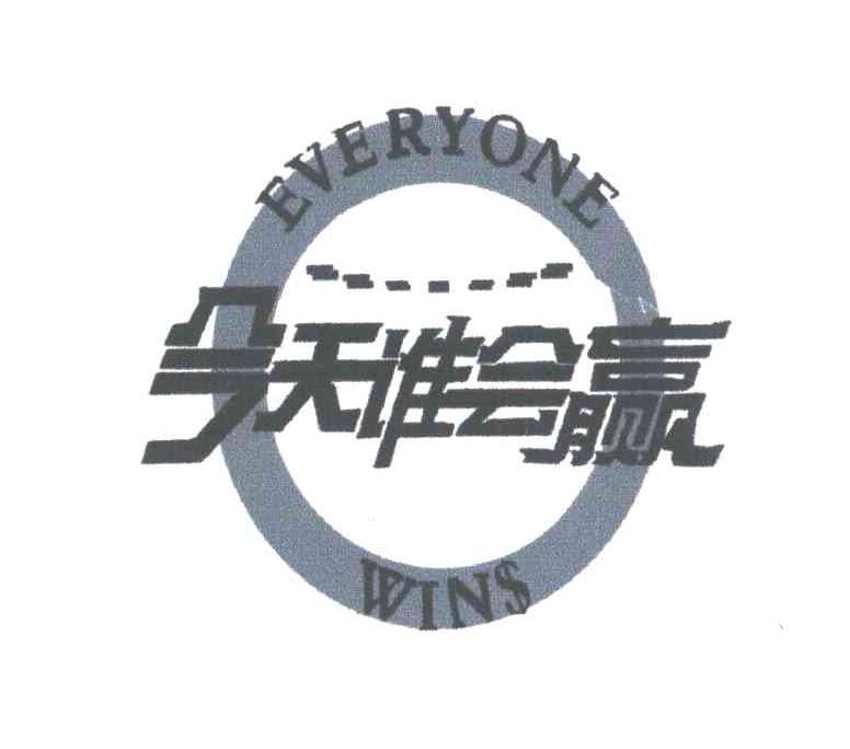 今天谁会赢;EVERYONE;WINS