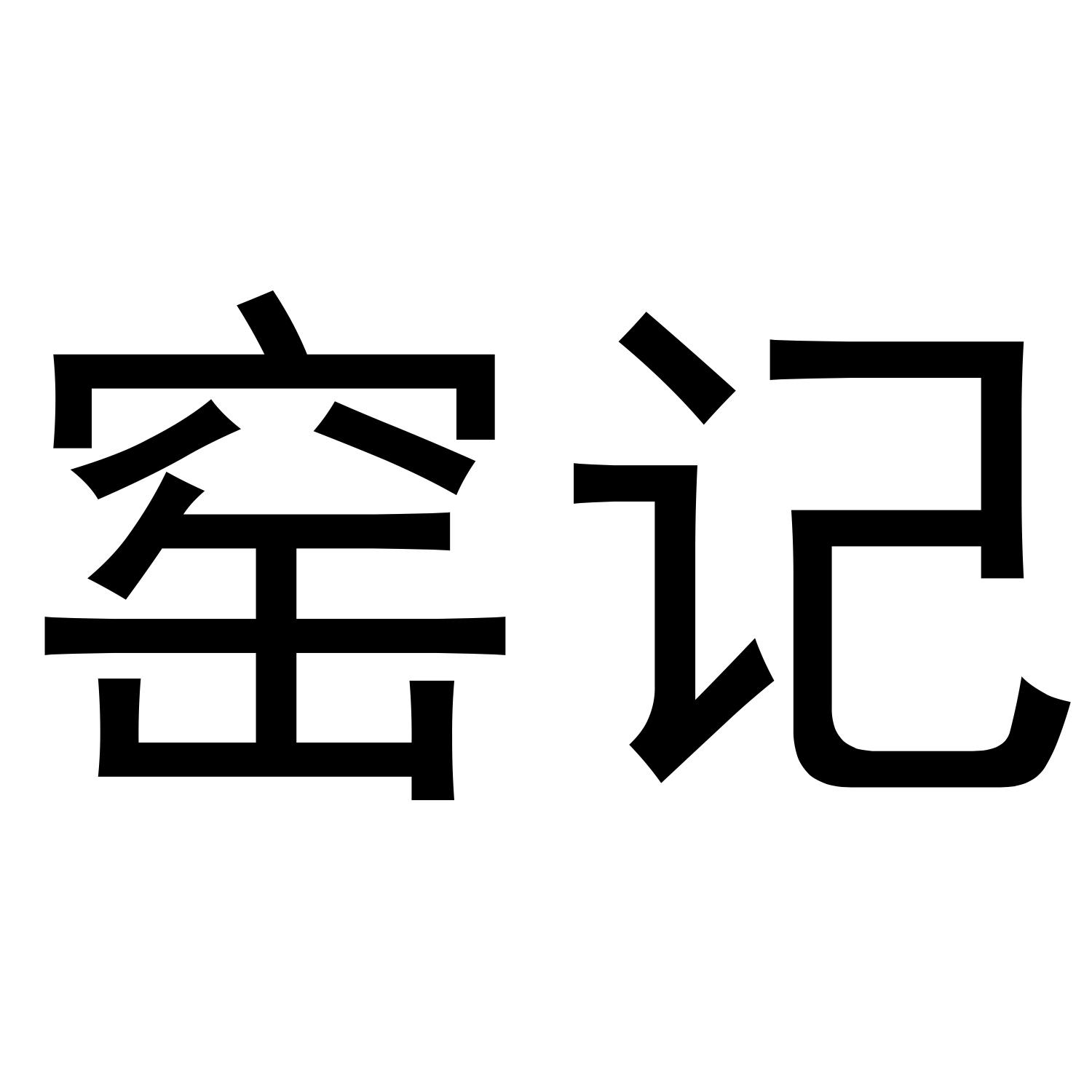 窑记