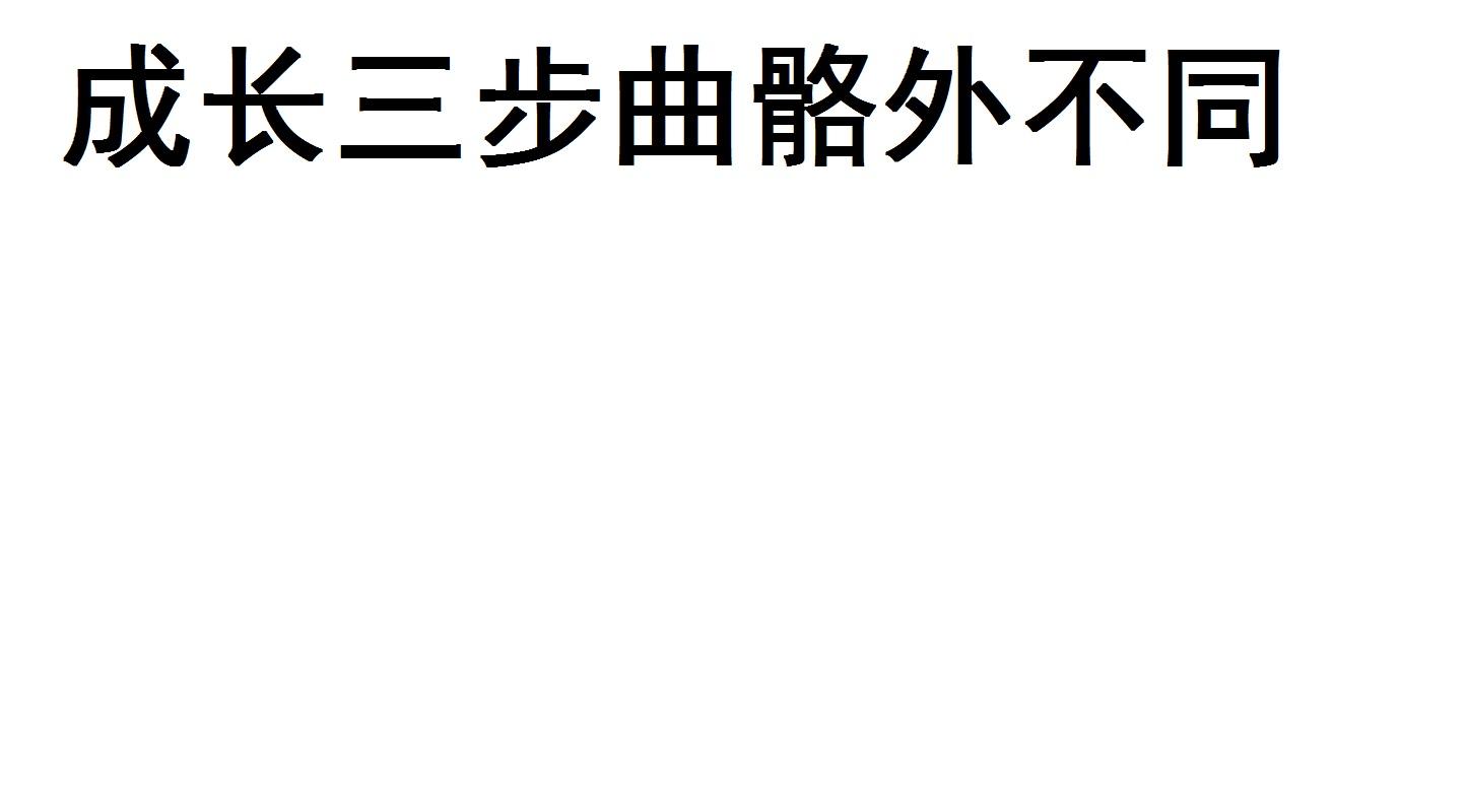成长三步曲骼外不同