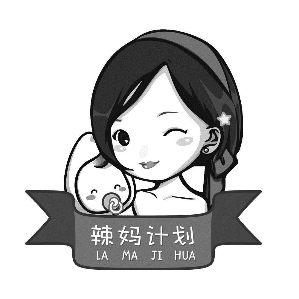 辣妈计划