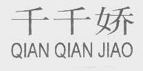 千千娇