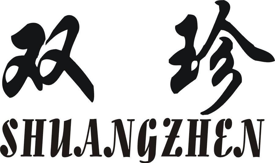 双珍