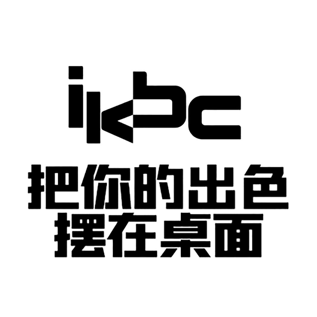 把你的出色 摆在桌面 IKBC