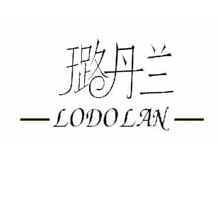 璐丹兰 LODOLAN