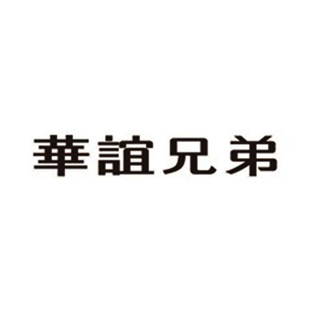 华谊兄弟