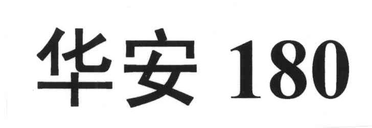 华安
