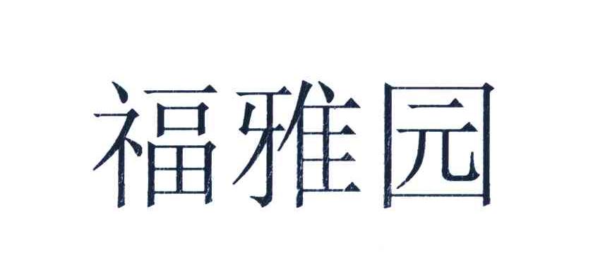 福雅园