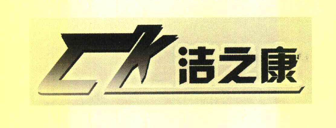 洁之康