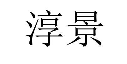 淳景