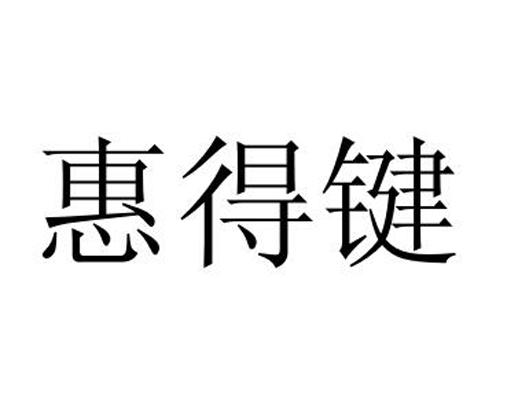 惠得键