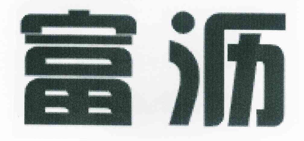富沥