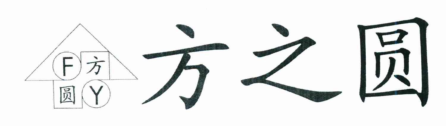 方之圆 FY