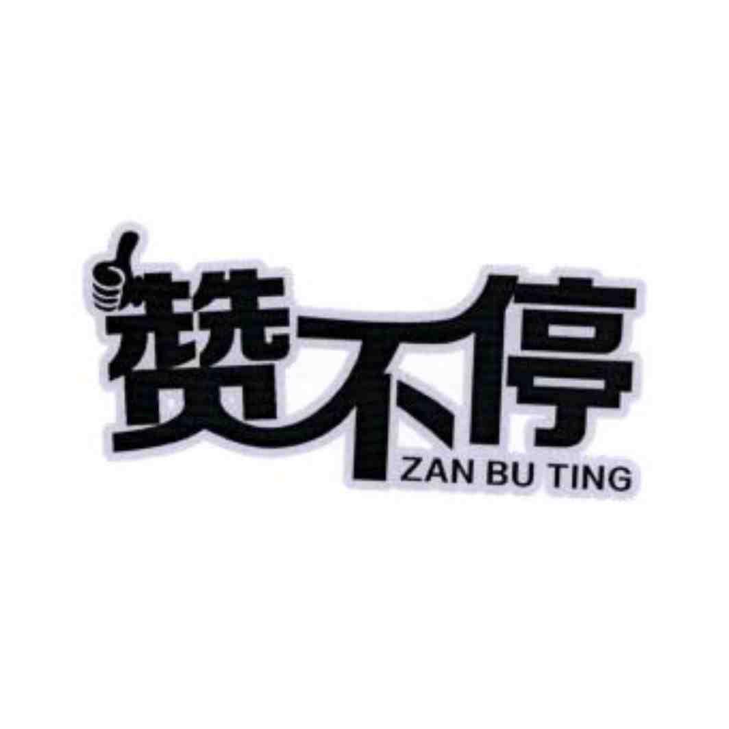 赞不停