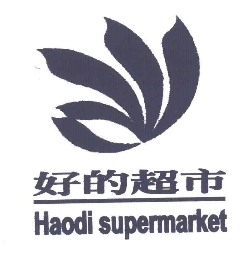 好的超市;HAODI SUPERMARKET