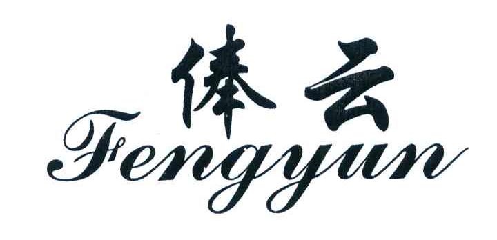 俸云