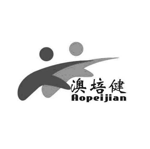 澳培健