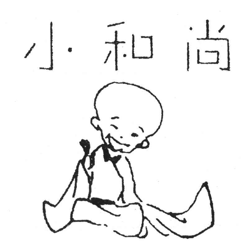 小和尚