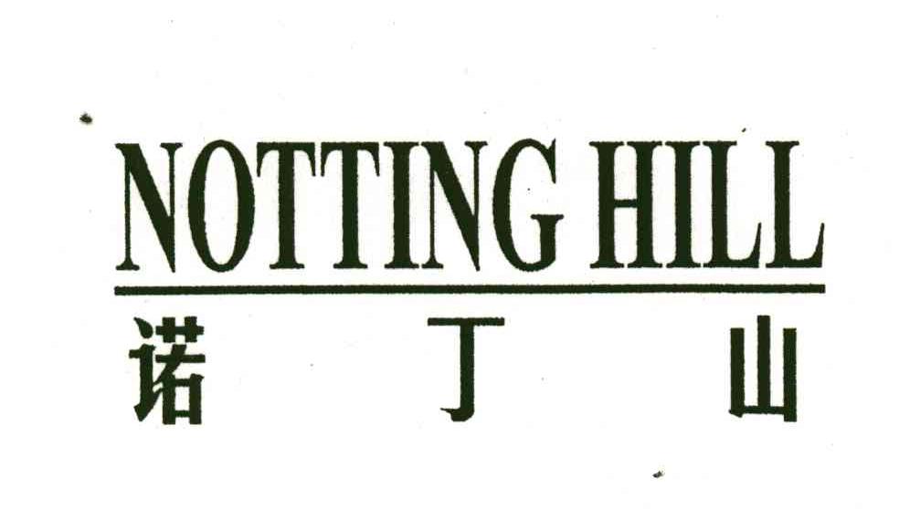 诺丁山;NOTTING HILL