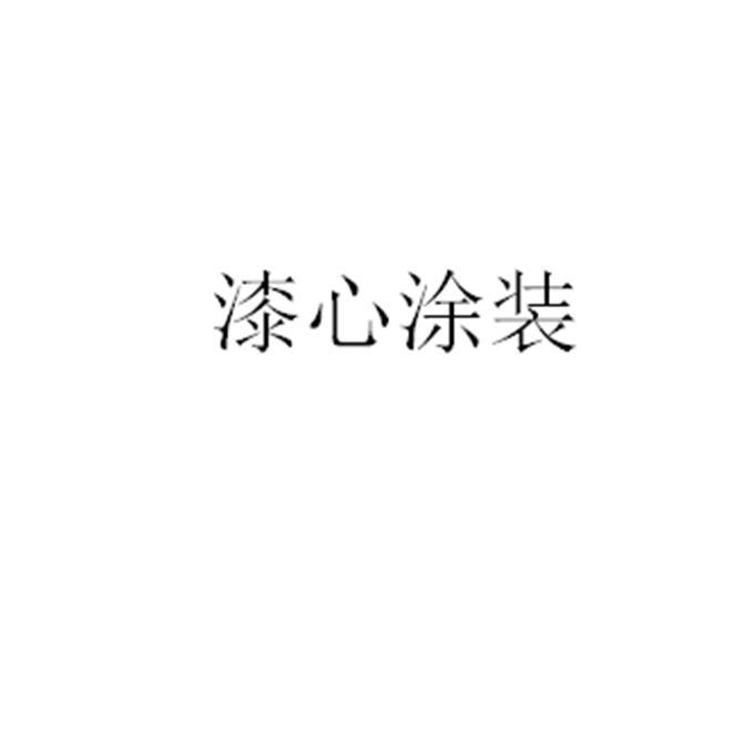 漆心涂装