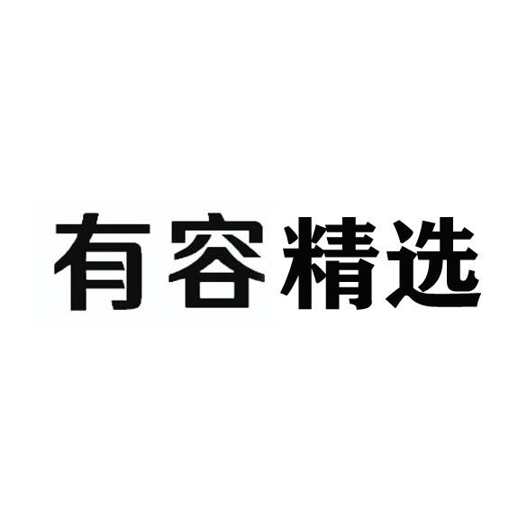 有容精选