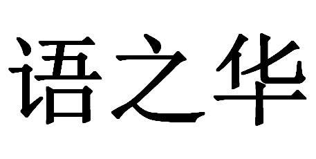 语之华