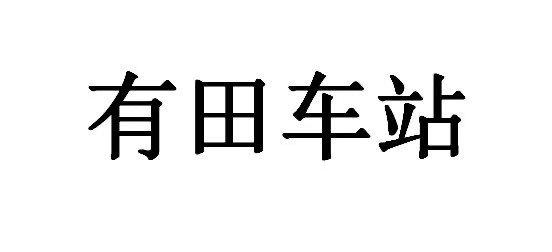 有田车站