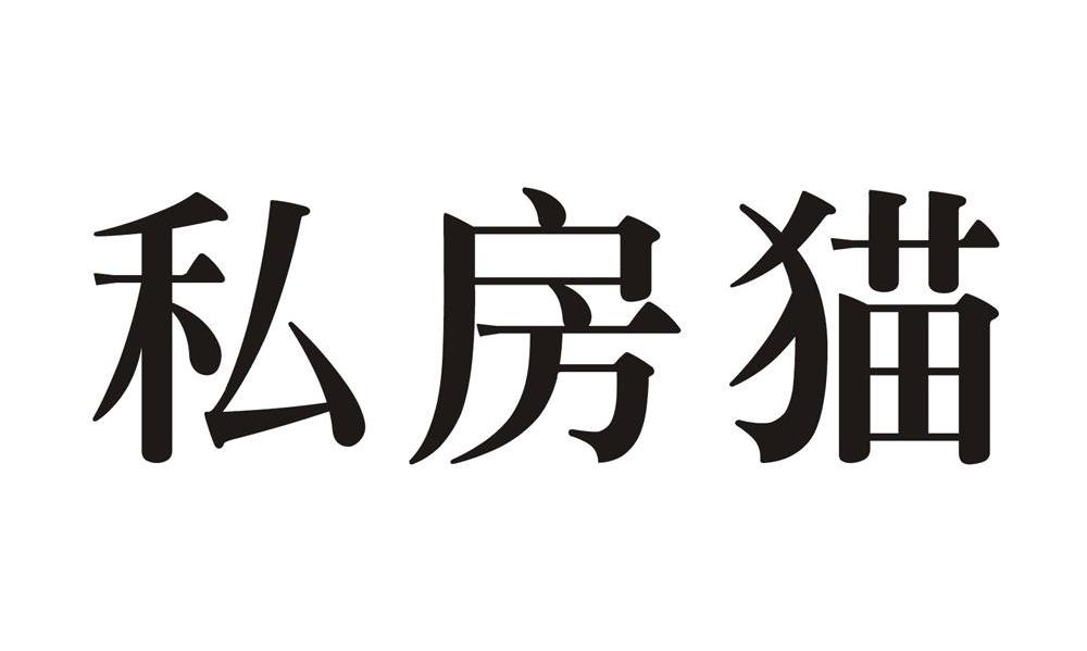 私房猫