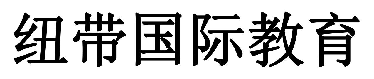 纽带国际教育