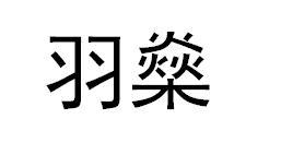 羽燊