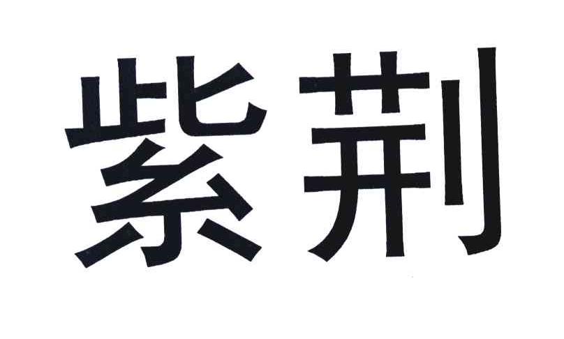 紫荆