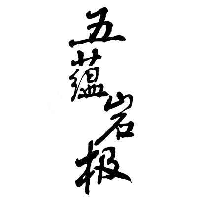 五蕴岩极