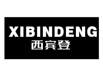 西宾登