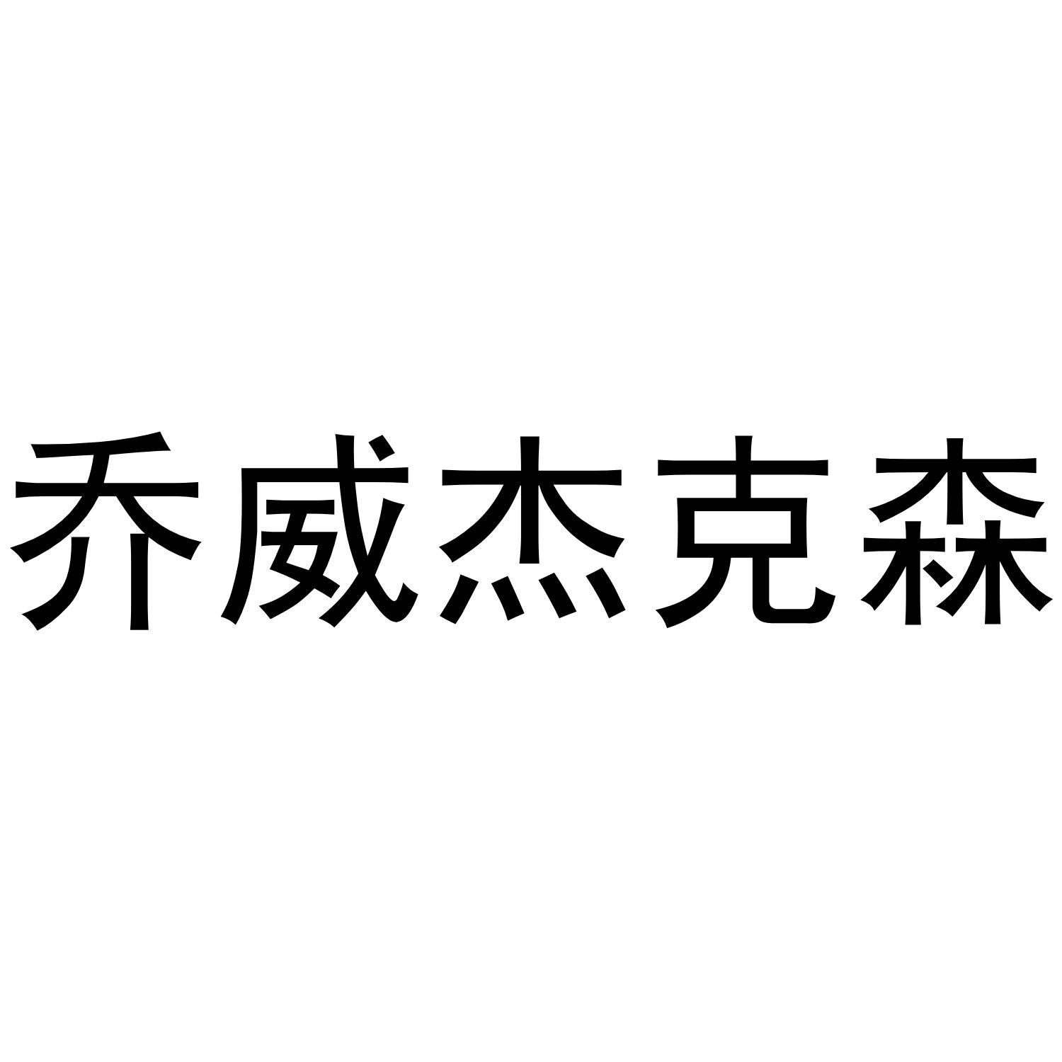 乔威杰克森