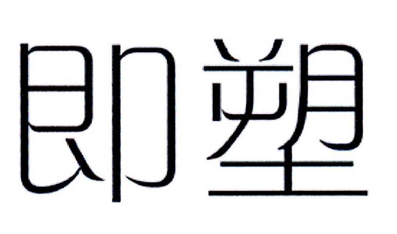 即塑