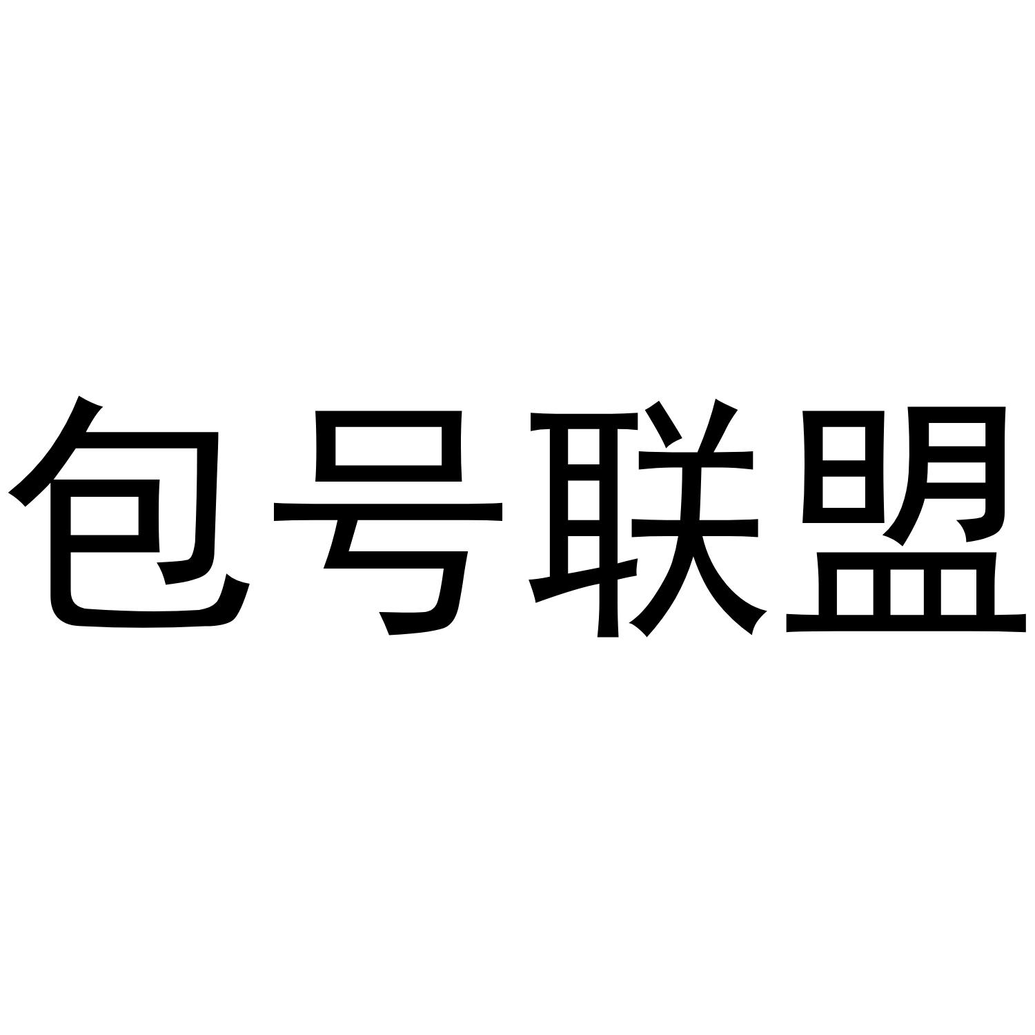 包号联盟