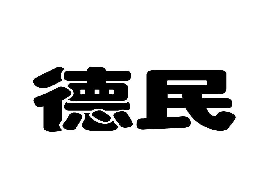 德民