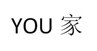 YOU 家
