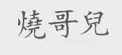 烧哥儿