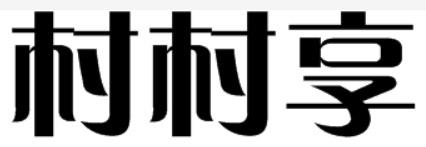 村村享